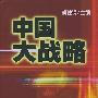 中国大战略