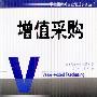 增值采购