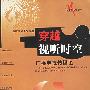 穿越视听时空:广播电视传播论