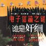 电子信箱之谜语 谁是奸细
