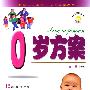 0岁方案  赠VCD