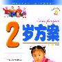 2岁方案（赠VCD）/妈妈宝宝丛书