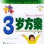 3岁方案/妈妈宝宝丛书 (附VCD光盘一张)