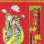 中华吉祥神祗图