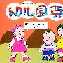 幼儿园英语 小班