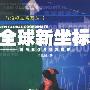 全球新坐标——国际载体与权力转移