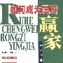 如何成为融资赢家