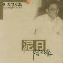 泥日——陆天明文集