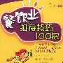 餐饮业接待技巧100招