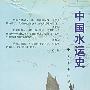 中国水运史