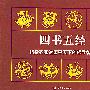 四书五经(全套12册)
