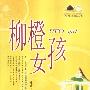 柳橙女孩