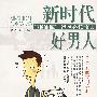 新时代好男人