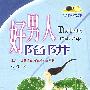 好男人陷阱