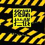 终端拦截