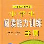 小学生阅读能力训练手册