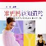 准妈妈该知道的