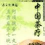 中国茶疗
