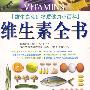 维生素全书
