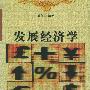 发展经济学