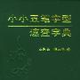 小小五笔字型速查字典