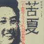 苦夏:一个志愿军女文工队员的悲情故事