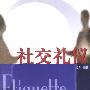 社交礼仪