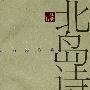北岛诗歌集