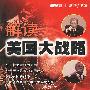 解读美国大战略