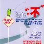轻松说“不”