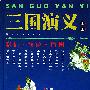三国演义 上下