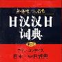 日汉汉日词典(中型版)