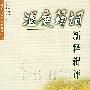 温庭筠词新释辑评
