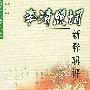 李清照词新释辑评