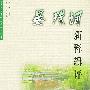 晏殊词新释辑评