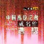 中国高级记者成名作透视(通讯卷上下卷)