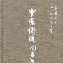 中国传统相声大全(全四册)