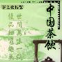 中国茶饮