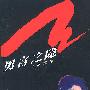 男言之隐
