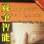 竞争智能