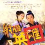 射雕英雄(附赠光盘)