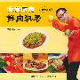 鲜肉飘香--我爱厨房 (附赠光盘)