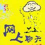 网上聊天情趣笑话