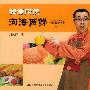 河海两鲜--我爱厨房 (附赠光盘)