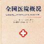 全国医院概况