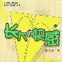 长大的快感