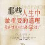那些人生中最重要的道理我在幼儿园里都学过了