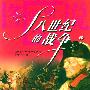 十八世纪的战争