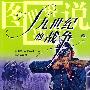 十九世纪的战争