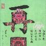 再见传统(贰)